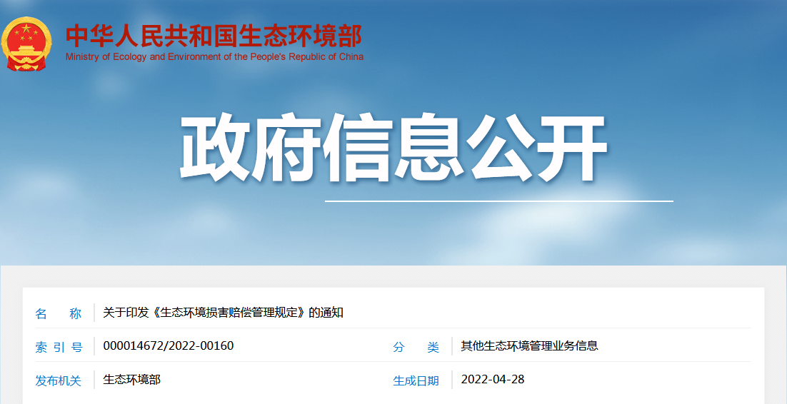 生态环境部等14部门联合印发：《生态环境损害赔偿管理规定》