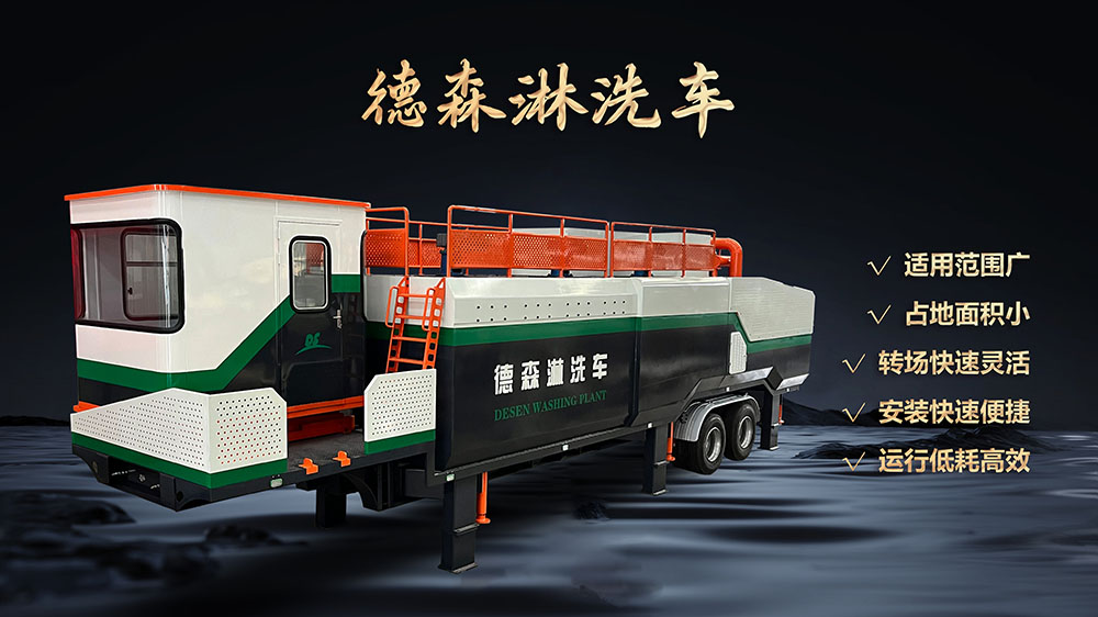德森淋洗车