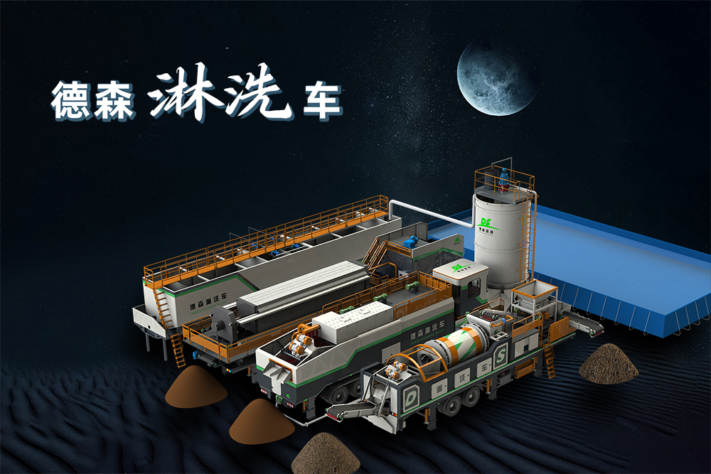 德森移动淋洗修复系列设备