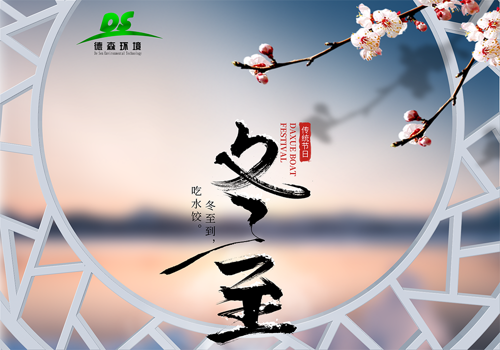 德森冬至活动