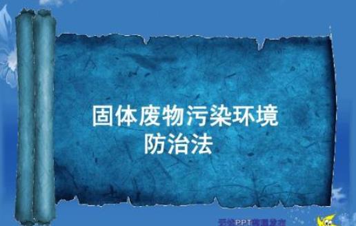 固废处理