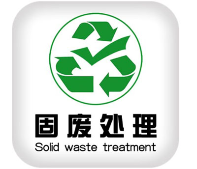 固废处理